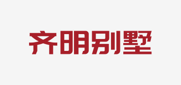 齊明别墅