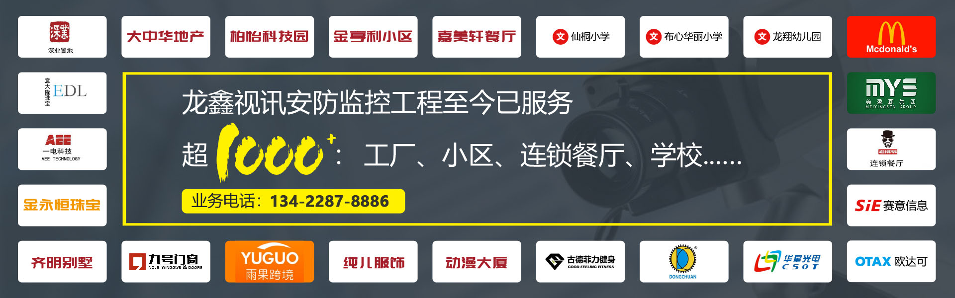 龍鑫視訊安防監控工程至今已服務超1000：工廠、小區、連鎖餐廳、學校