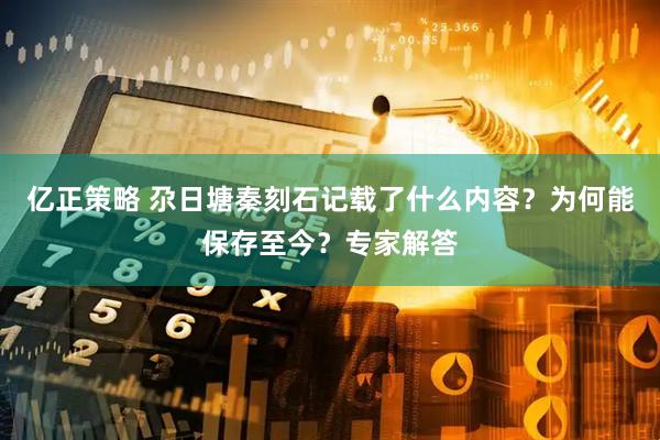亿正策略 尕日塘秦刻石记载了什么内容？为何能保存至今？专家解答