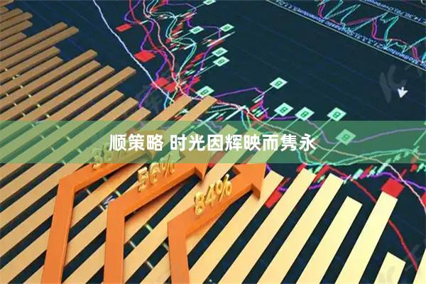 顺策略 时光因辉映而隽永
