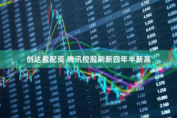 创达盈配资 腾讯控股刷新四年半新高