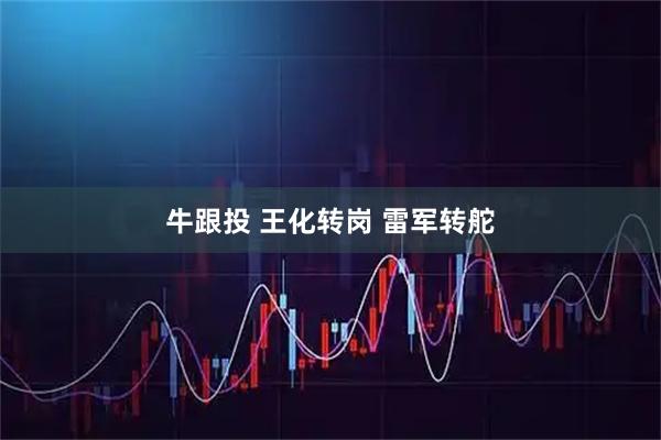 牛跟投 王化转岗 雷军转舵