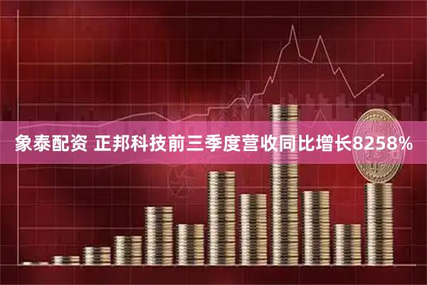 象泰配资 正邦科技前三季度营收同比增长8258%